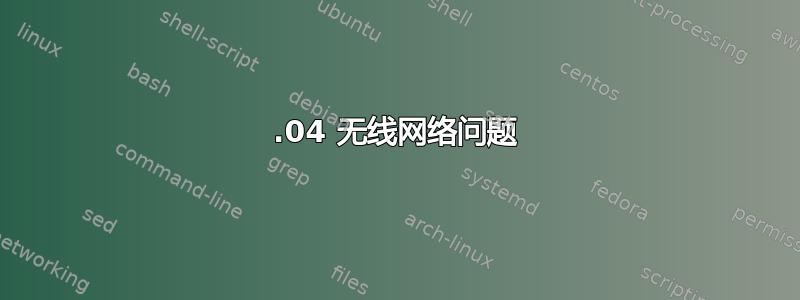 12.04 无线网络问题