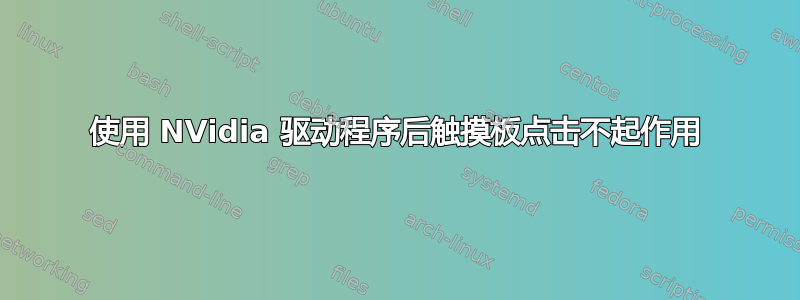 使用 NVidia 驱动程序后触摸板点击不起作用