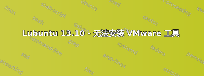 Lubuntu 13.10 - 无法安装 VMware 工具