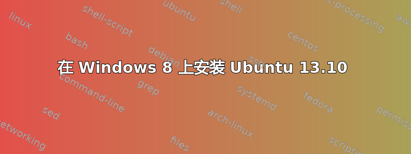 在 Windows 8 上安装 Ubuntu 13.10