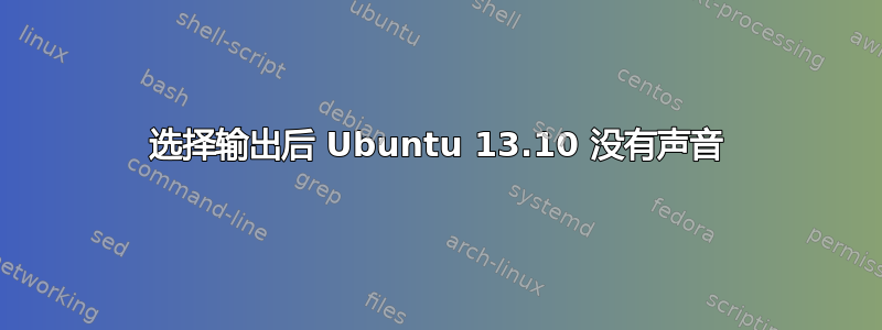 选择输出后 Ubuntu 13.10 没有声音