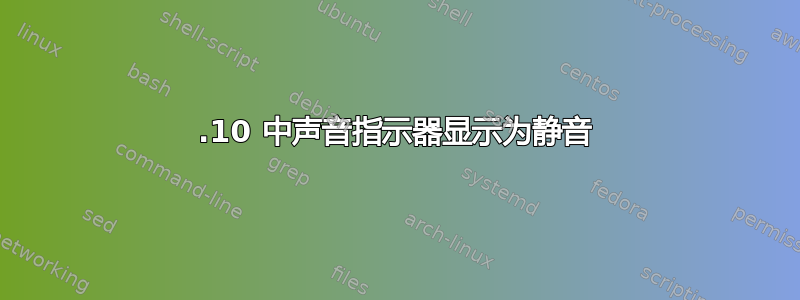 13.10 中声音指示器显示为静音