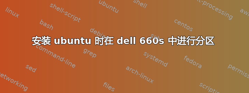 安装 ubuntu 时在 dell 660s 中进行分区