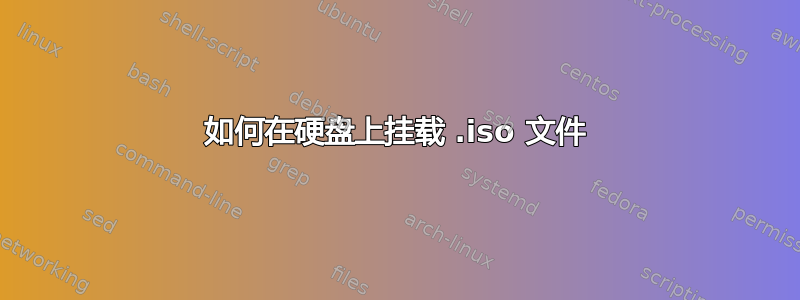 如何在硬盘上挂载 .iso 文件