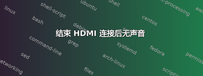 结束 HDMI 连接后无声音