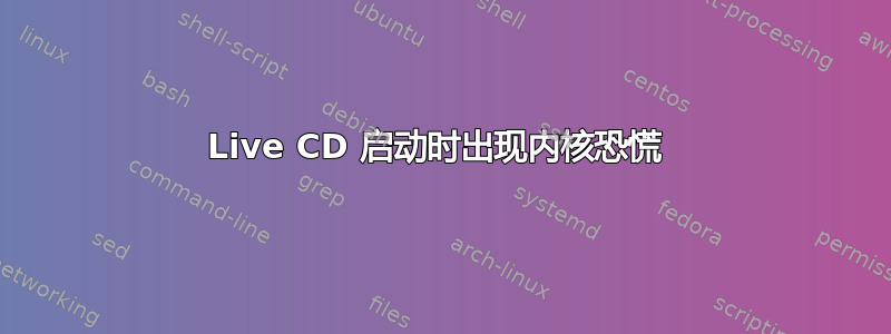 Live CD 启动时出现内核恐慌 