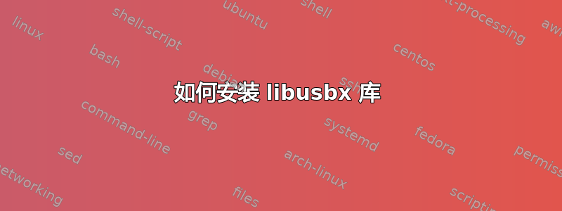 如何安装 libusbx 库