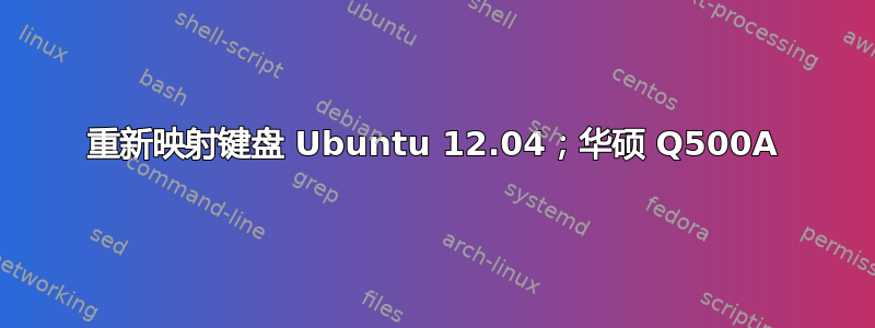 重新映射键盘 Ubuntu 12.04；华硕 Q500A