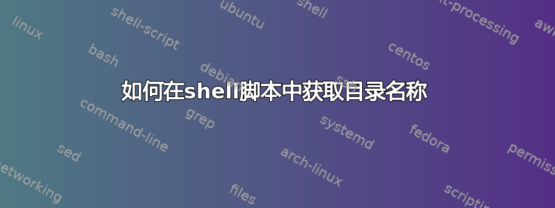 如何在shell脚本中获取目录名称