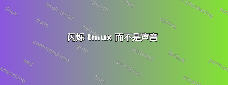 闪烁 tmux 而不是声音