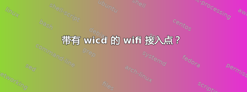 带有 wicd 的 wifi 接入点？