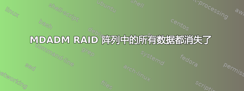 MDADM RAID 阵列中的所有数据都消失了