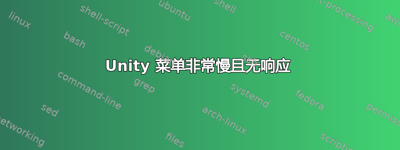 Unity 菜单非常慢且无响应