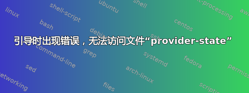 引导时出现错误，无法访问文件“provider-state”