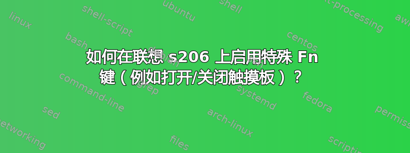 如何在联想 s206 上启用特殊 Fn 键（例如打开/关闭触摸板）？