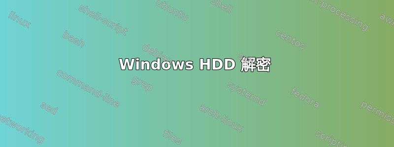 Windows HDD 解密