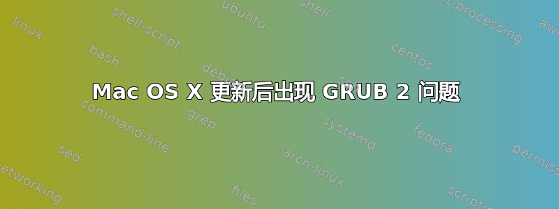 Mac OS X 更新后出现 GRUB 2 问题