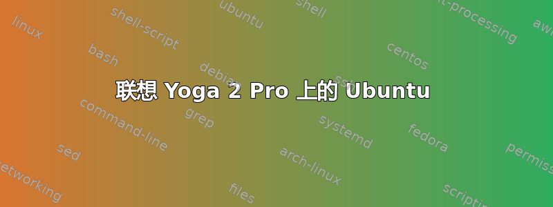 联想 Yoga 2 Pro 上的 Ubuntu