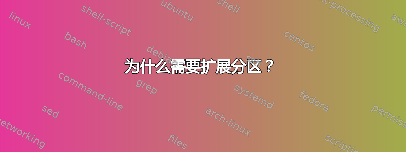 为什么需要扩展分区？