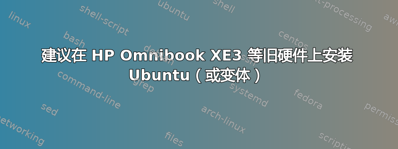 建议在 HP Omnibook XE3 等旧硬件上安装 Ubuntu（或变体）