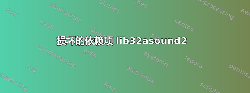 损坏的依赖项 lib32asound2 