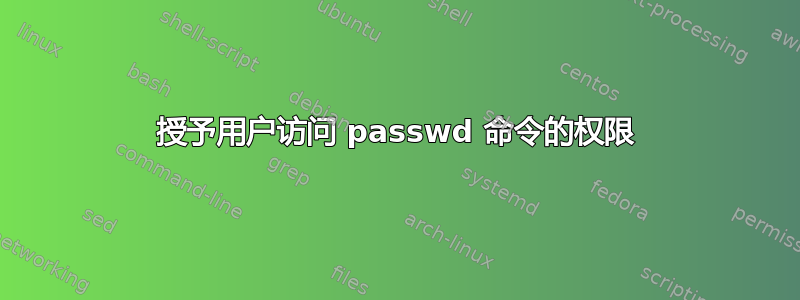 授予用户访问 passwd 命令的权限