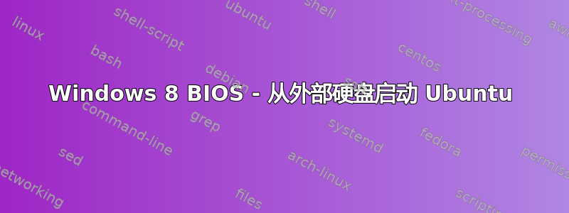 Windows 8 BIOS - 从外部硬盘启动 Ubuntu