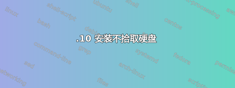 13.10 安装不拾取硬盘