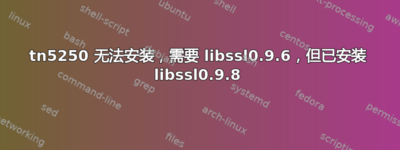 tn5250 无法安装，需要 libssl0.9.6，但已安装 libssl0.9.8