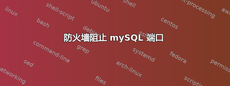 防火墙阻止 mySQL 端口