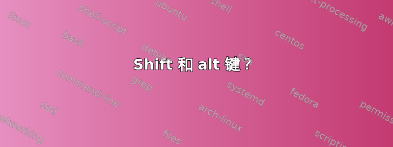 Shift 和 alt 键？