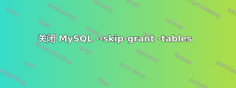 关闭 MySQL --skip-grant -tables 