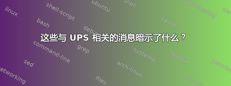 这些与 UPS 相关的消息暗示了什么？