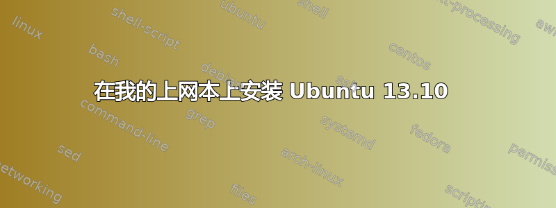 在我的上网本上安装 Ubuntu 13.10 