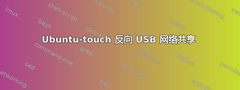 Ubuntu-touch 反向 USB 网络共享