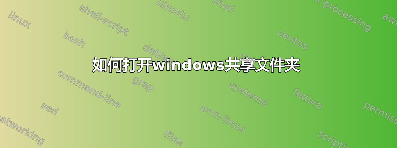 如何打开windows共享文件夹