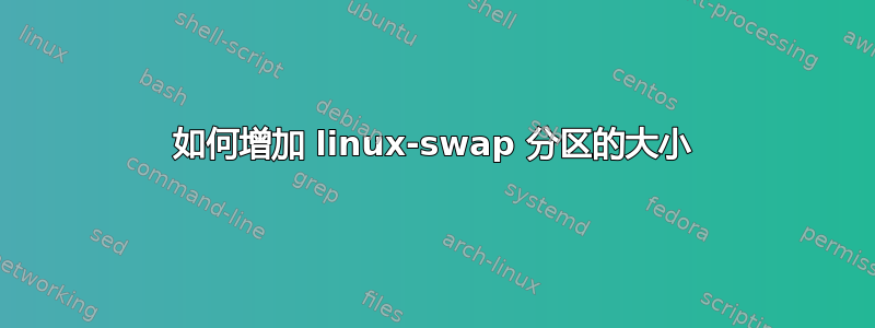 如何增加 linux-swap 分区的大小