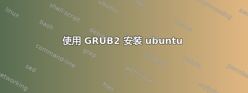 使用 GRUB2 安装 ubuntu