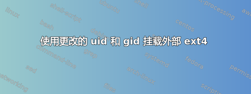 使用更改的 uid 和 gid 挂载外部 ext4