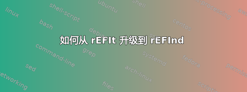 如何从 rEFIt 升级到 rEFInd