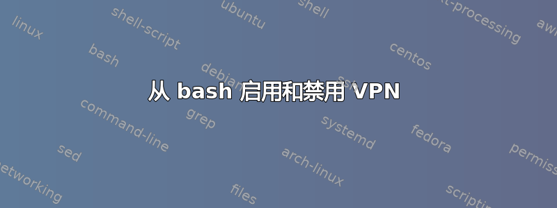 从 bash 启用和禁用 VPN