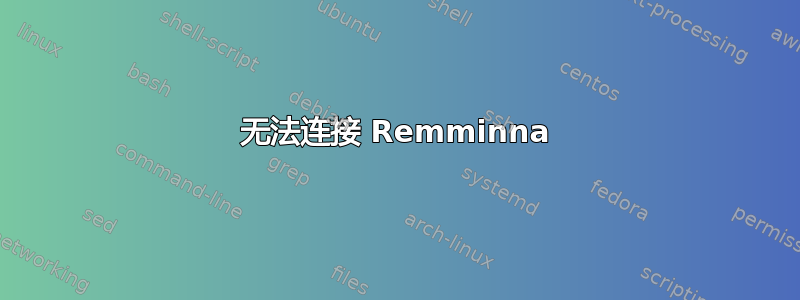 无法连接 Remminna