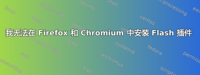 我无法在 Firefox 和 Chromium 中安装 Flash 插件