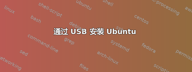 通过 USB 安装 Ubuntu