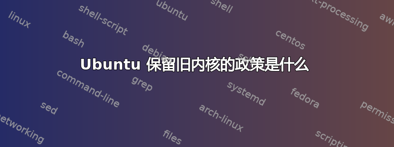 Ubuntu 保留旧内核的政策是什么