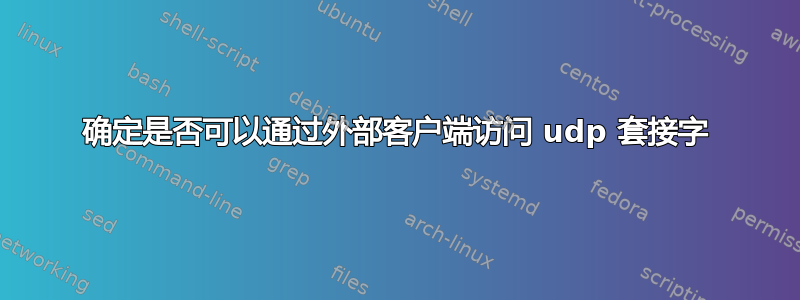 确定是否可以通过外部客户端访问 udp 套接字