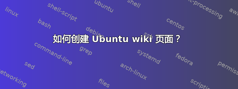 如何创建 Ubuntu wiki 页面？