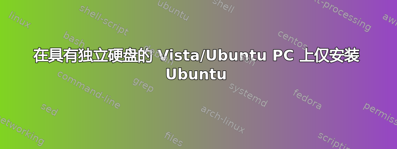 在具有独立硬盘的 Vista/Ubuntu PC 上仅安装 Ubuntu