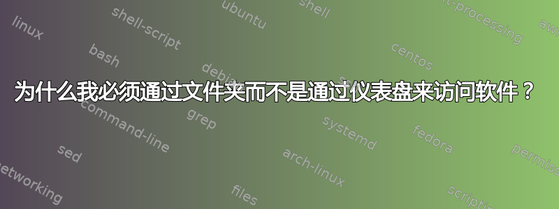 为什么我必须通过文件夹而不是通过仪表盘来访问软件？