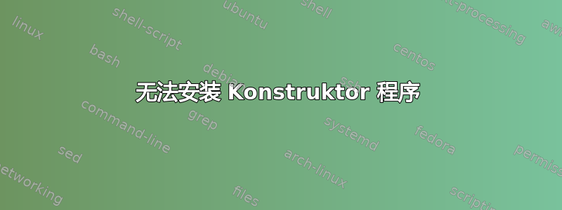 无法安装 Konstruktor 程序